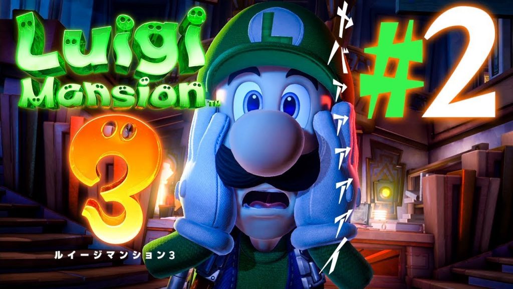 もう帰れない 閉じ込められたルイージ ルイージマンション3 を実況プレイpart2 ルイマン3 ゲーム実況byだいだら ゲーム実況アンテナ