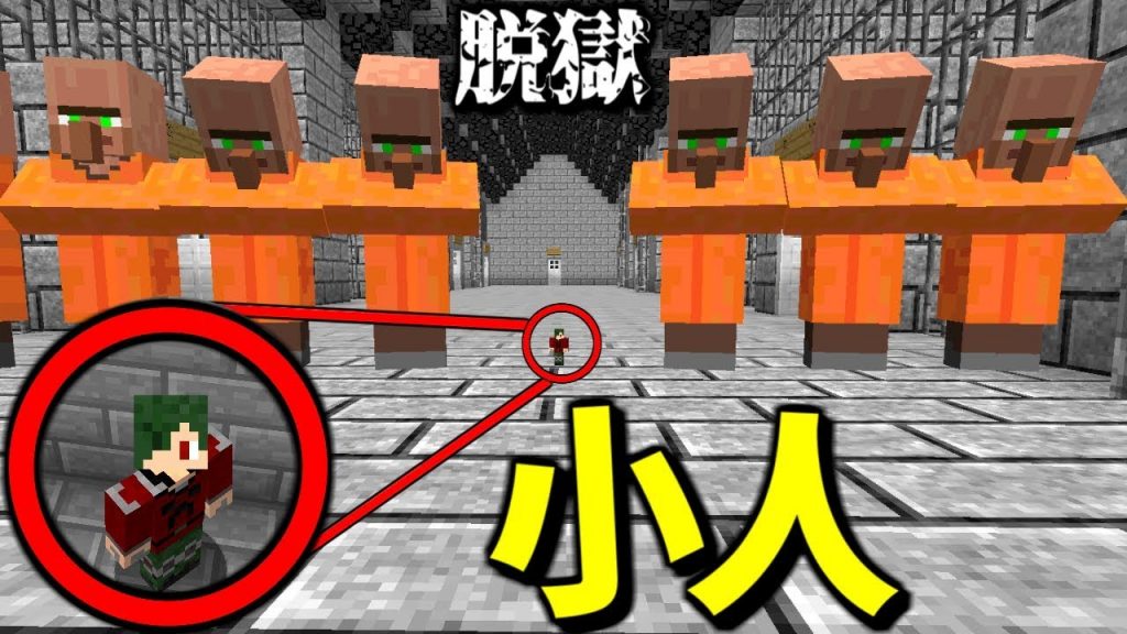 マインクラフト 小人 になって鬼畜刑務所から脱獄する 1 マイクラ ゲーム実況byねが ゲーム実況アンテナ