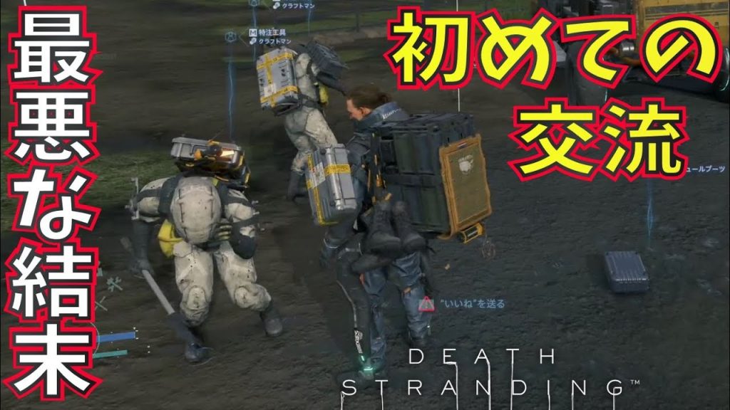 デススト 17 配達人と初めての交流 最悪な結末を迎える ゲーム実況 Death Stranding デスストランディング ゲーム実況by島津の鉄砲兵 ゲーム実況アンテナ