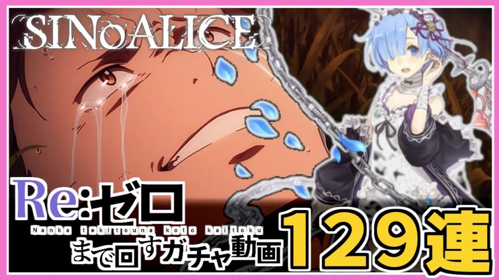 シノアリス お胸の秘密 リゼロ第二章ガチャに挑戦 レム ラム引かないとコラボは始まりません コラボガチャ ゲーム実況byまごいちのげーむ実況 Youtube ゲーム実況アンテナ