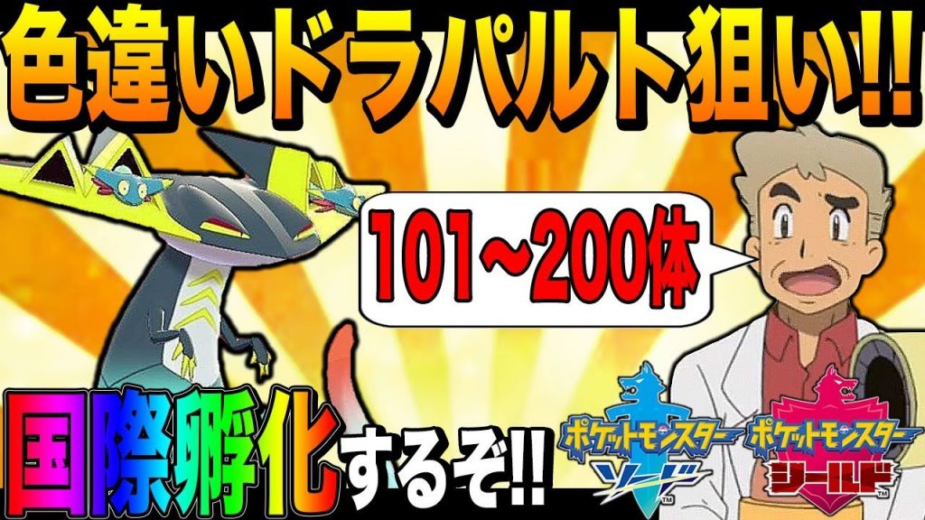 ポケモン剣盾 口の悪いオーキド博士がドラパルトの色違いを目指して国際孵化するぞ 2 柊みゅう ゲーム実況by柊みゅう ゲーム実況アンテナ