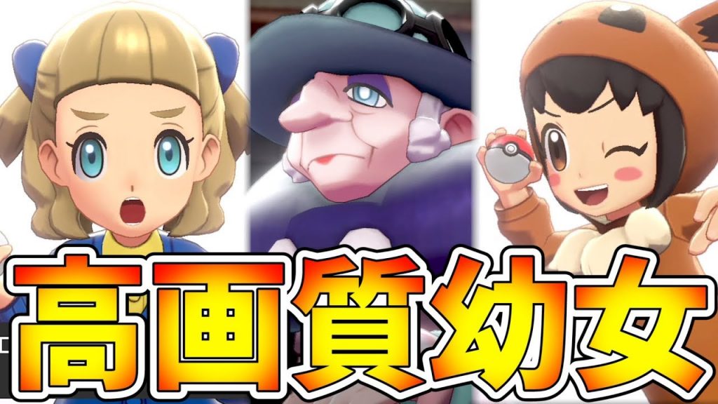 ポケモン剣盾 Switch画質の幼女 たち が可愛すぎると巷で大発狂するオタクたちが増殖中ｗｗｗ ソードシールド実況 4 ゲーム実況byくんひろ 2nd ゲーム実況アンテナ