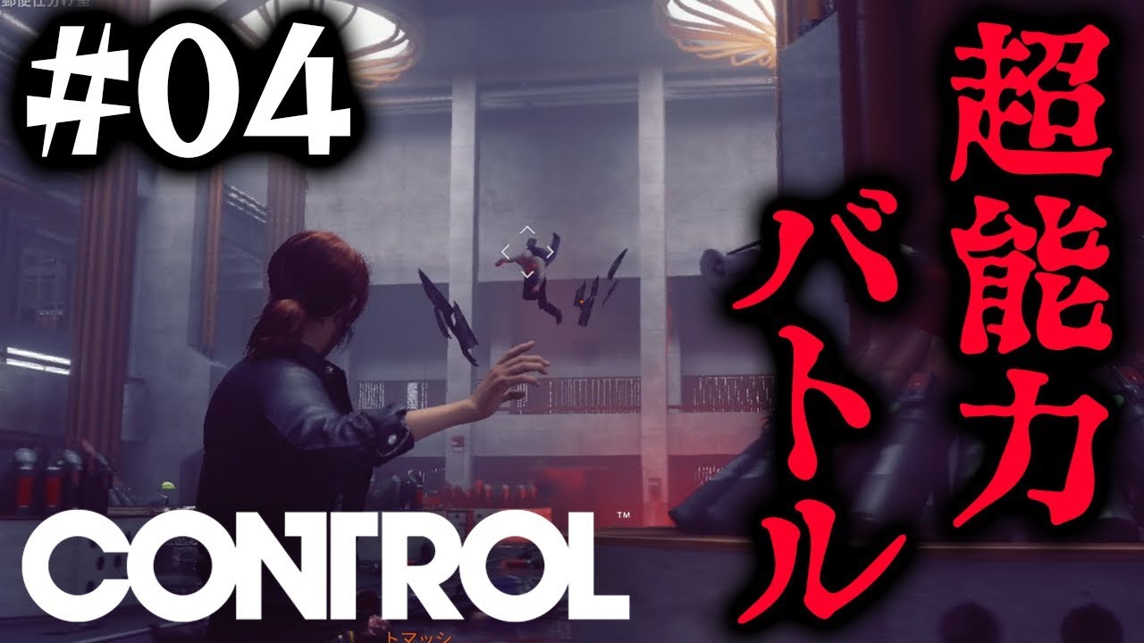 ボス戦の超能力バトルがド派手ですごい 04 Control ゲーム実況by ベル ゲーム実況アンテナ