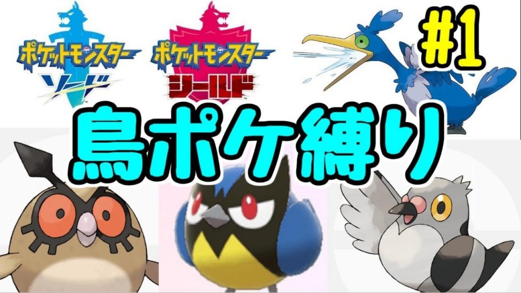 ポケモン剣盾 鳥ポケモン縛りでストーリーやる ゲーム実況byダチョー ゲーム実況アンテナ