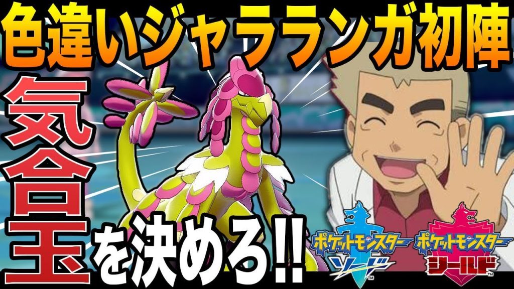 ポケモン剣盾 色違いジャラランガで気合玉をぶち込みまくって大はしゃぎするオーキド博士ｗｗ 柊みゅう ゲーム実況by柊みゅう ゲーム実況アンテナ