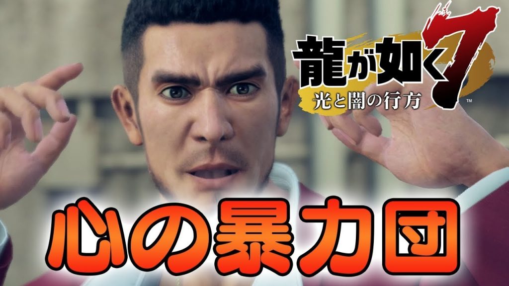 【龍が如く7】ドラクエに憧れた結果、汚いペ〇ソナになってしまった男（＃01）【1章】[ゲーム実況by ベル] ゲーム実況アンテナ