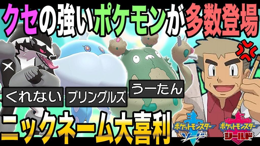 ポケモン剣盾 クセの強い大喜利が多数登場 ニックネーム大喜利大会ｗｗ口の悪いオーキド博士の実況 柊みゅう ゲーム実況by柊みゅう ゲーム実況アンテナ