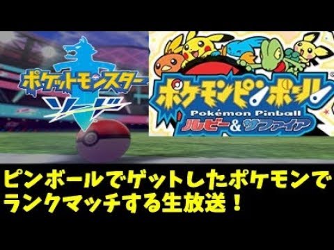 ポケモン剣盾 ポケモンピンボールでゲットしたポケモンでランクマッチするぞ ゲーム実況byシンのたわむれチャンネル ゲーム実況アンテナ