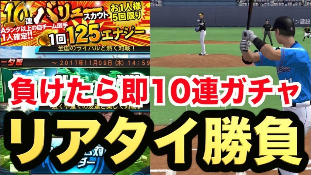 プロスピa 日本１リアタイが下手な男が挑む 負けたら即バリュースカウト10連 視聴者参加型リアルタイム対戦生放送 プロ野球スピリッツa ゲーム実況byaki ゲーム実況アンテナ