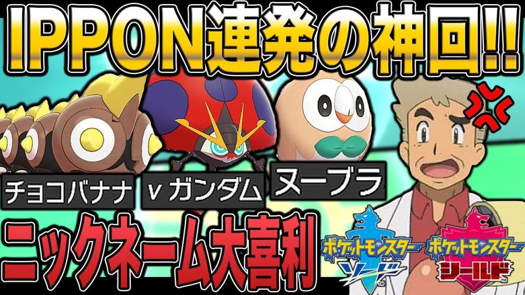 ポケモン剣盾 Ipponが連発する神回 ニックネーム大喜利交換ｗｗ口の悪いオーキド博士の実況 柊みゅう ゲーム実況by柊みゅう ゲーム実況アンテナ