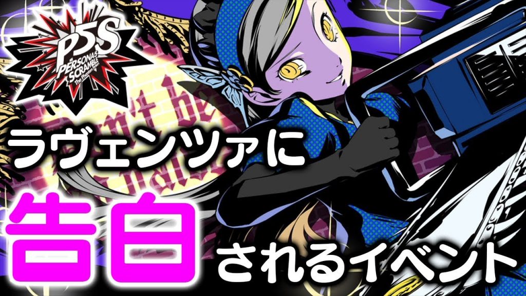 P5s 隠しボスを倒すとラヴェンツァから告白されるイベントがあるらしい ペルソナ５ スクランブル ゲーム実況bybelle ゲーム実況アンテナ