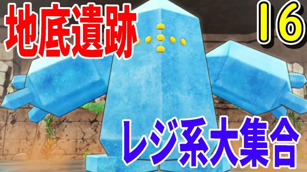 16 ポケダン救助隊dx レジ系大集合 かわいいよ ポケモン不思議のダンジョン ゲーム実況by むーんの実況チャンネル彡 ゲーム実況アンテナ