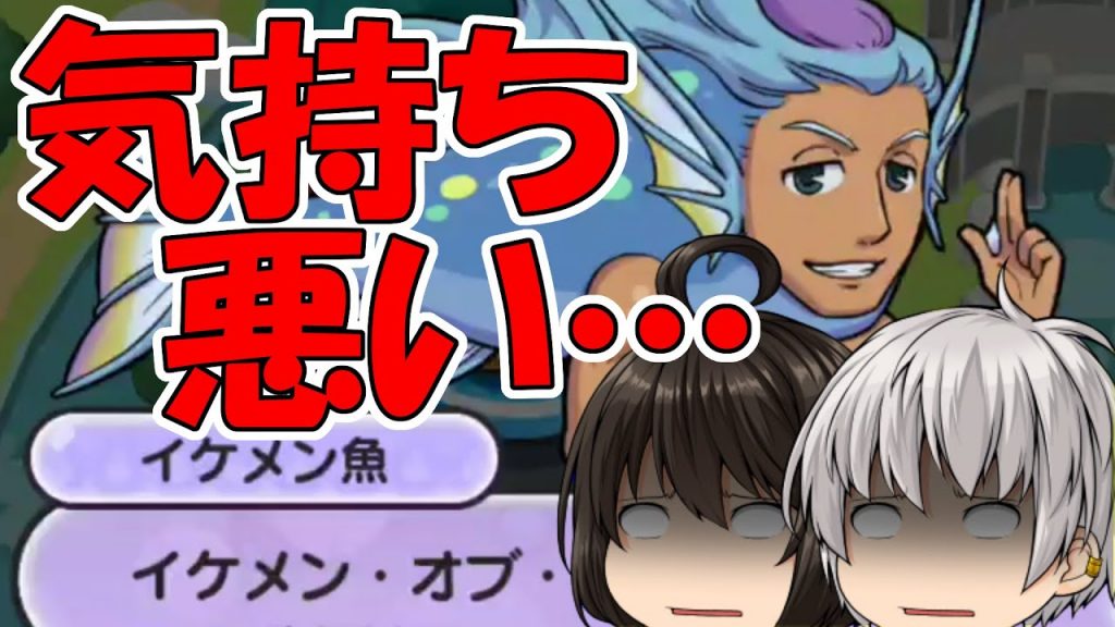 特効なし イケメン魚が気持ち悪い上にとんでもなく面倒くさかった件 転生妖怪現る イケメン魚 妖怪ウォッチぷにぷに ゲーム実況bymihoco ゲーム実況アンテナ