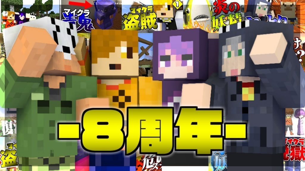 日常組 8周年 ゲーム実況byぺいんとチャンネルゥ ゲーム実況アンテナ