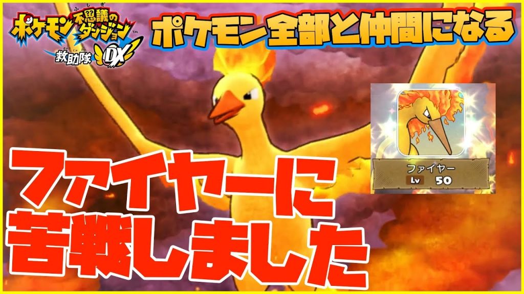 ポケダンdx 伝説のポケモン ファイヤーが仲間になりました ポケモン不思議のダンジョン救助隊dx ポケモン全部と友達になろう ゲーム実況byすずきたかまさのゲーム実況 ゲーム実況アンテナ