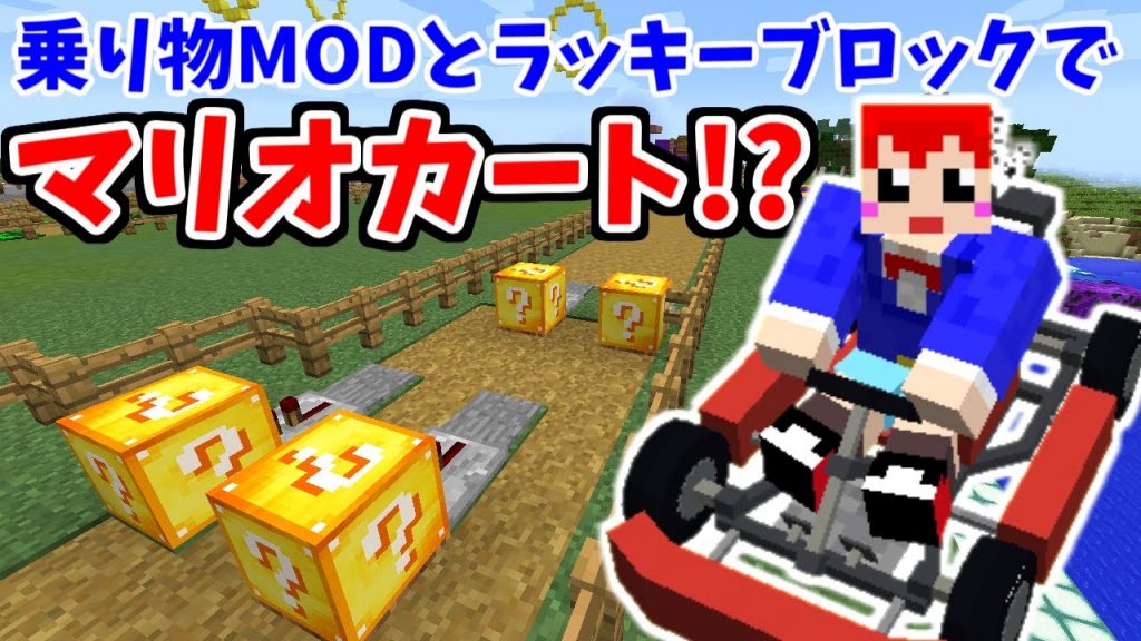 マインクラフト Modの最強コラボ 乗り物mod ラッキーブロックでマリオカートができる ビークルmod 赤髪のとも 5 ゲーム実況by赤髪のとも ゲーム実況アンテナ