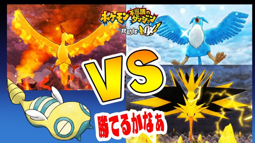 ノコッチ Vs 伝説の三鳥 倒れても起き上がり転がるのだ ポケモン不思議のダンジョン救助隊dx実況 18 ゲーム実況bygames Tuthinoko ゲーム実況アンテナ