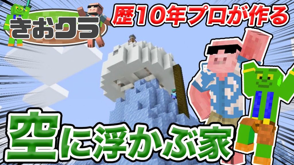 マイクラ 新拠点の氷山に家作り 建築歴10年の大原が本気だしたwww きおクラパート111 ゲーム実況byきおきお ゲーム実況アンテナ