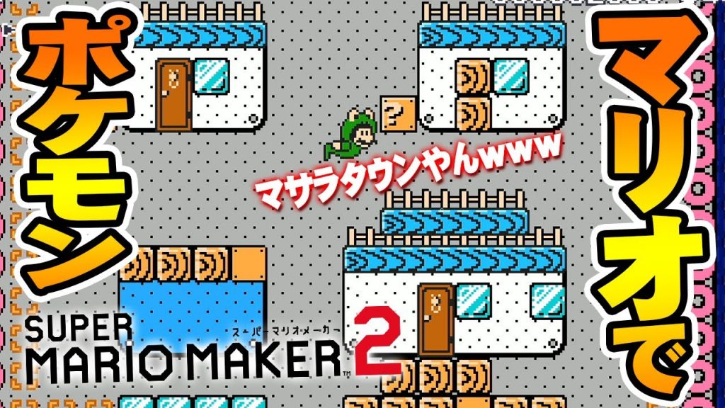 マリオメーカー2 マリオなのにポケモンをしている謎すぎるステージｗｗｗ ゲーム実況byだいだら ゲーム実況アンテナ