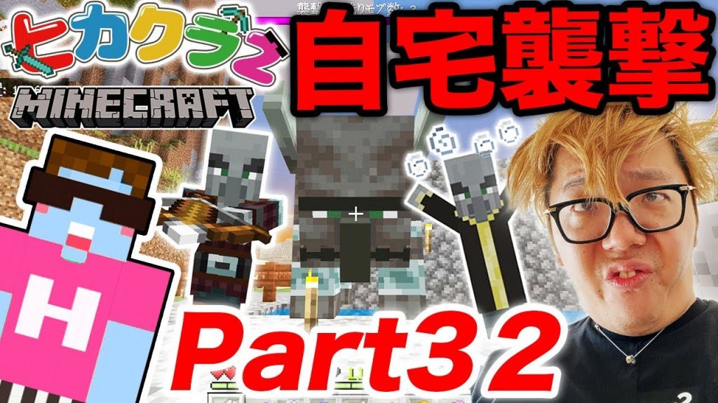 ヒカクラ2 Part32 まさかの自宅襲撃 ヒカキン村を守れ マインクラフト ヒカキンゲームズ ゲーム実況byhikakingames ゲーム実況アンテナ