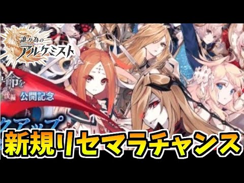 実況 新規もリセマラで最強の大チャンス 誰ガ為のアルケミスト ４月上旬ガチャ紹介動画 タガタメ ゲーム実況byシンのたわむれチャンネル ゲーム実況アンテナ