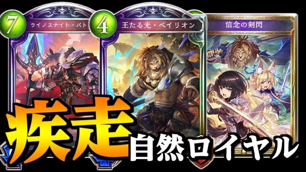 シャドバ 式神ウィッチを置き去りにする自然疾走ロイヤルはどうなのか シャドウバース Shadowverse ナテラ崩壊 あぽろ実況 ゲーム実況byあぽろ G ゲーム実況アンテナ