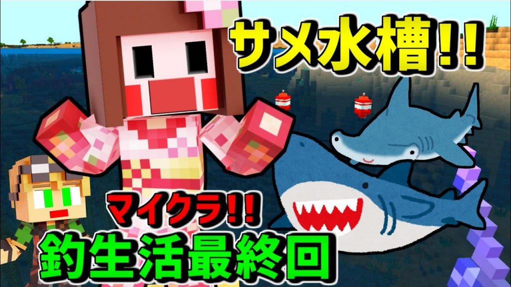 マイクラ 最終回 サメ水槽を作るぞ おかしな二人の釣生活 ゲーム実況byあしあと ゲーム実況アンテナ