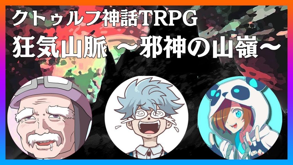 ワイと我々で行く 狂気山脈 邪神の山嶺 クトゥルフ神話trpg 狂気山脈再び ゲーム実況byむつー ゲーム実況アンテナ