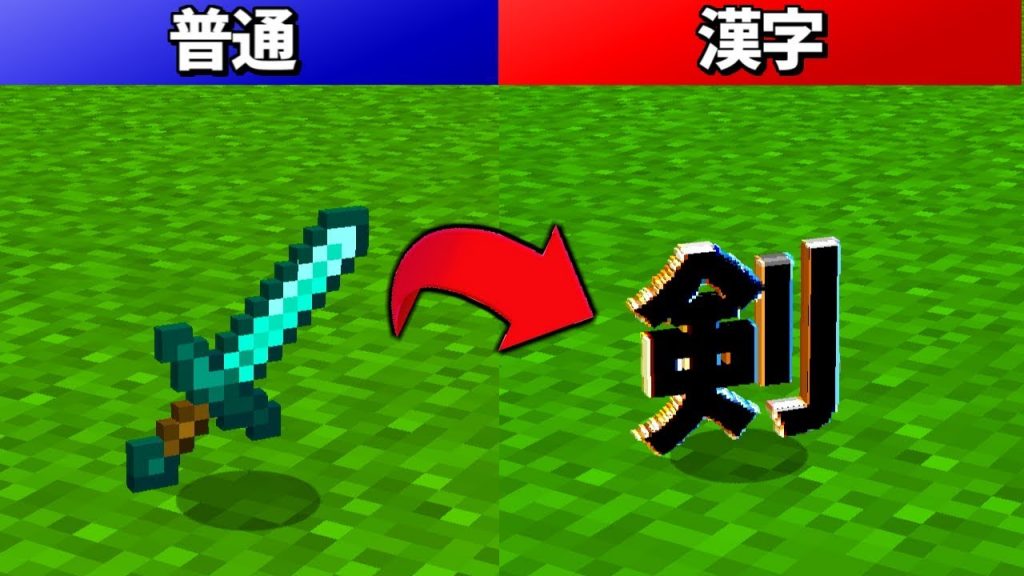 マインクラフト ダイヤ剣のテクスチャが 漢字 になったｗｗ マイクラ ゲーム実況byねが ゲーム実況アンテナ