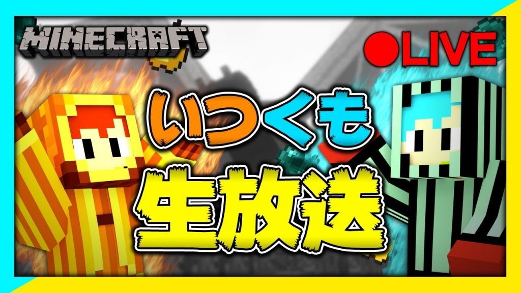 マイクラ 突然始まる いつくも 復活記念 配布マップ ミニゲームやりまする ゲーム実況byいつおのゲーム実況 Ch ゲーム実況アンテナ