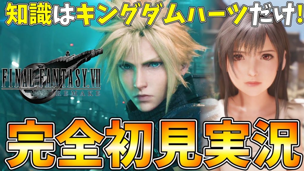 Ff7リメイク ティファ幼少期が可愛すぎ キングダムハーツだけの知識でff7rを完全初見で全クリ目指す ファイナルファンタジー リメイク 実況プレイ 1 ゲーム実況byくんひろ 2nd ゲーム実況アンテナ