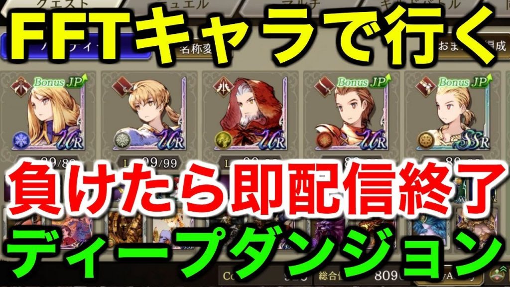 幻影戦争 Fftキャラで行くディープダンジョン 負けたら即生放送終了 War Of The Visions Ffbe ゲーム実況bysado Game Tv ゲーム実況アンテナ