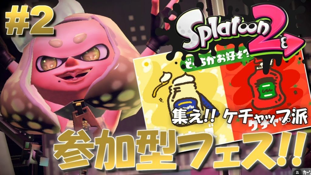 スプラトゥーン2 視聴者参加型フェス 実況プレイ 生放送 ゲーム実況bymottv ゲーム実況アンテナ