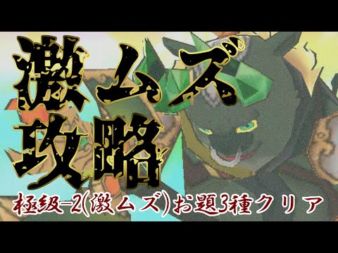 極級 2激ムズ攻略 Vs碧角将ギュウマ お題クリアとか周回パとか 妖怪三国志国盗りウォーズ ゲーム実況bymihoco ゲーム実況アンテナ