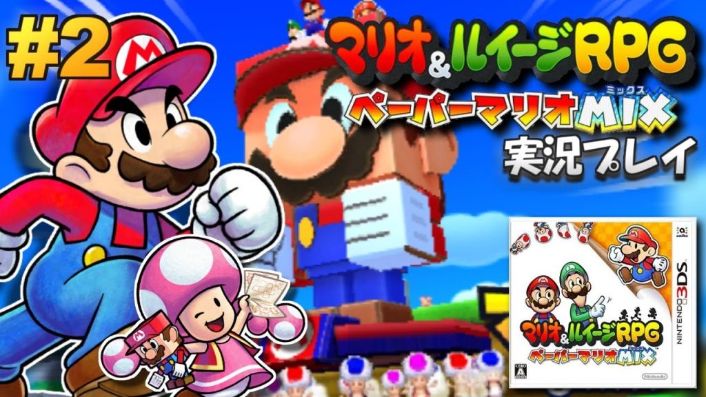 3ds マリオ ルイージrpg ペーパーマリオmix 実況プレイ 2 生放送 ゲーム実況bymottv ゲーム実況アンテナ