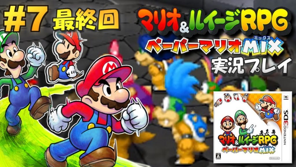 3ds マリオ ルイージrpg ペーパーマリオmix 実況プレイ 7 最終回 生放送 ゲーム実況bymottv ゲーム実況アンテナ