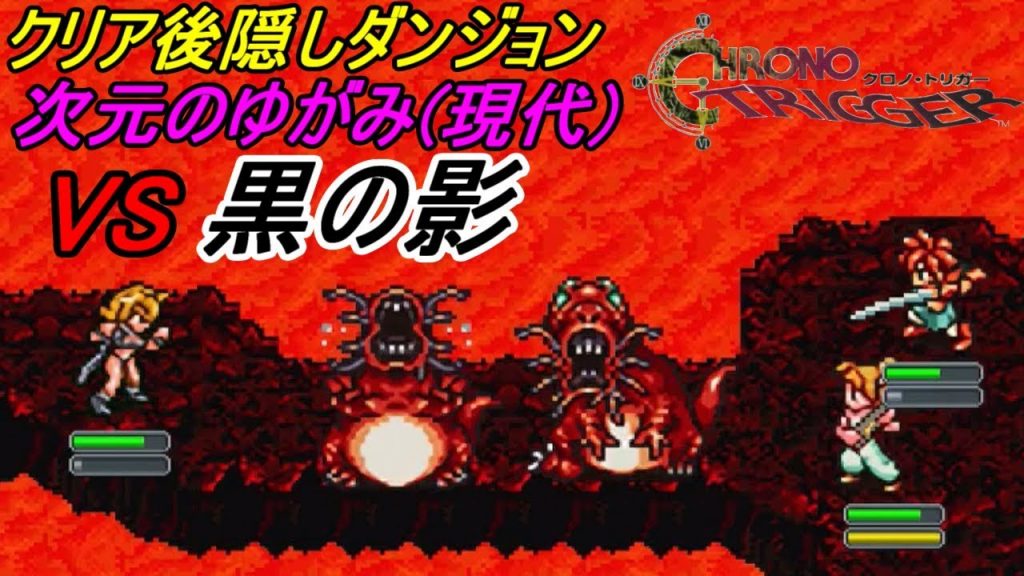 クロノトリガー スマホ版 ４７ クリア後隠しダンジョン 次元のゆがみ 現代 ｖｓ 黒の影 Kazuboのゲーム実況 ゲーム実況bykazubo ゲーム攻略チャンネル ゲーム実況アンテナ