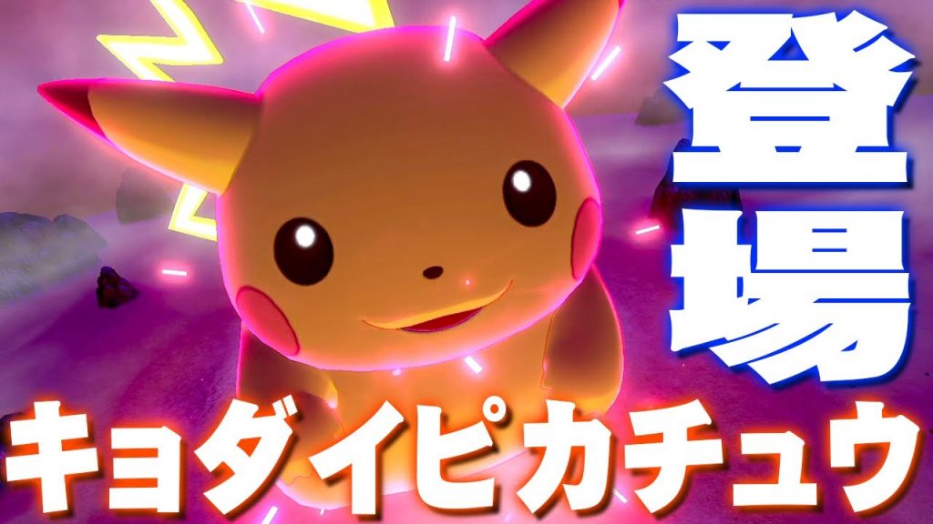 ソフト購入者限定のピカチュウがレイドに登場 ポケットモンスター ソード シールド を実況プレイ ポケモン剣盾 ゲーム実況byだいだら ゲーム実況アンテナ