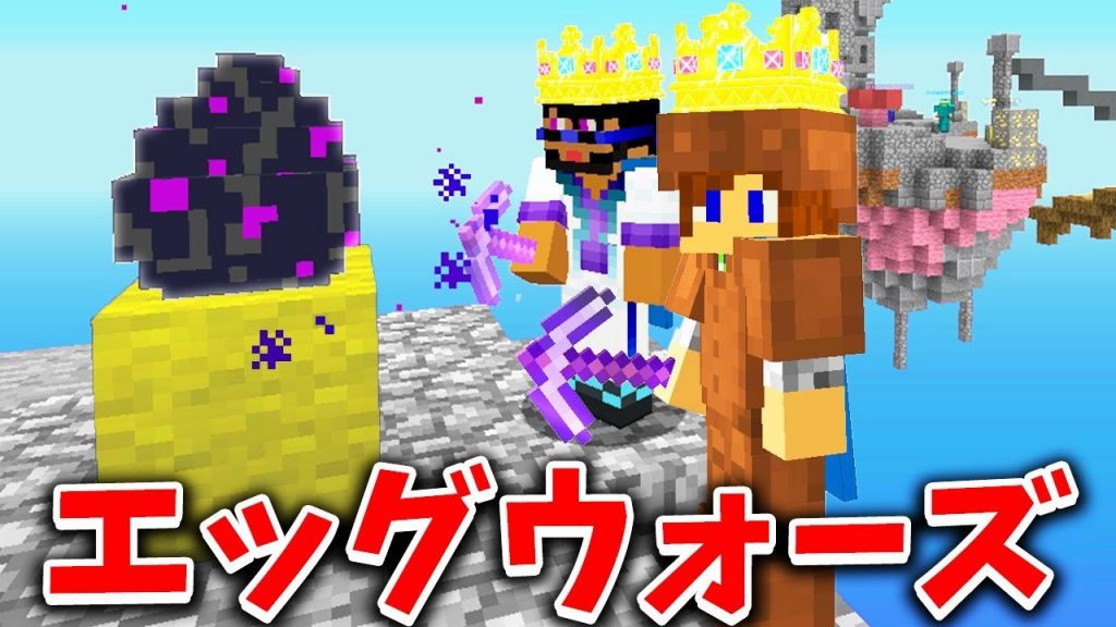 マインクラフト エッグウォーズが 復活 生放送 ゲーム実況byトムとマルク ゲーム実況アンテナ