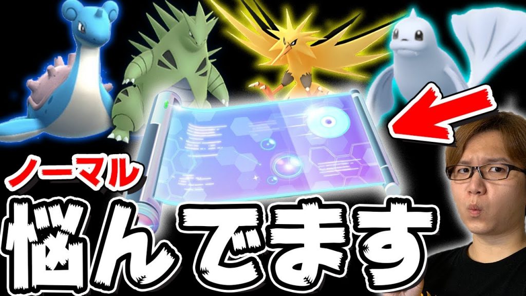 すごいわざマシンノーマルを誰に使ったら良いか悩んでる皆様 僕もです ポケモンgo ゲーム実況byやまだちゃんねる ゲーム実況アンテナ