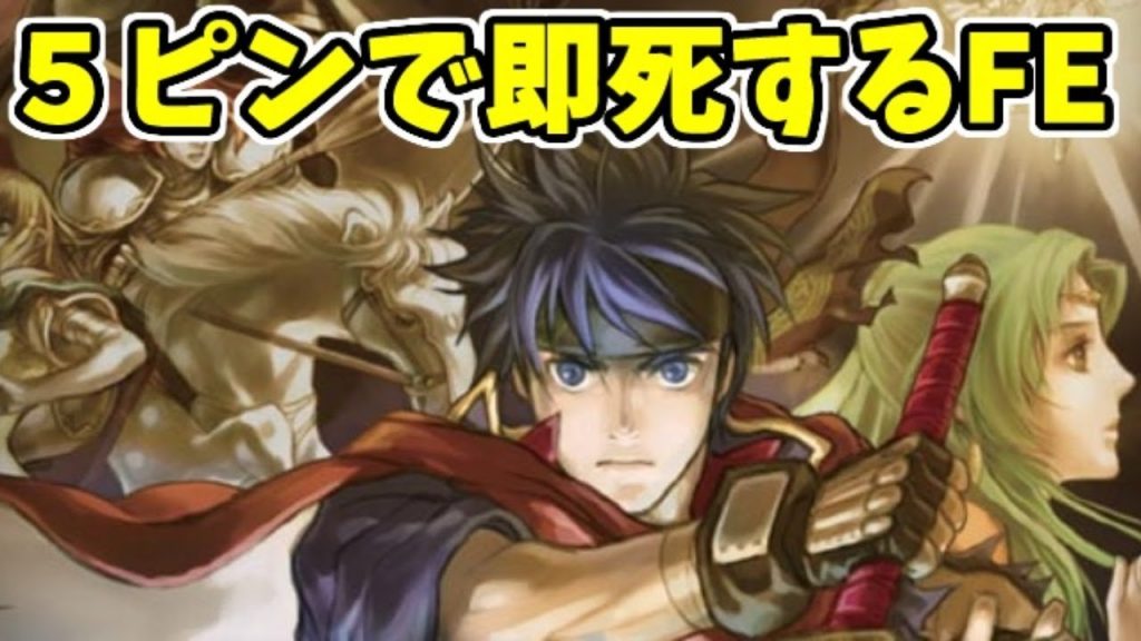 Fe ５ピンで即死するファイアーエムブレム蒼炎の軌跡 Part4 ゲーム実況byシンのたわむれチャンネル ゲーム実況アンテナ