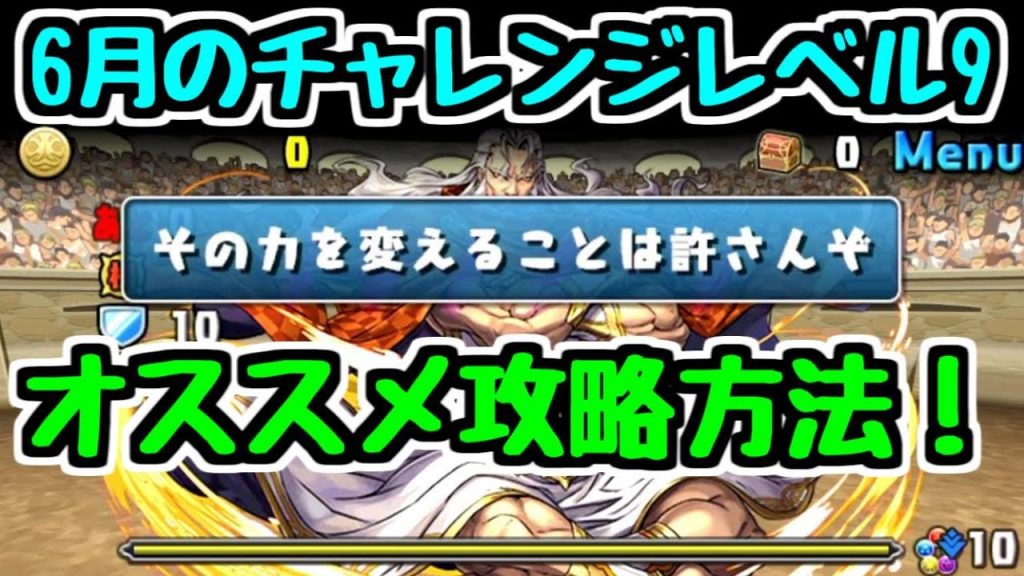 パズドラ 特殊ギミックで対策必須 6月のチャレンジレベル9攻略はこれがオススメ ゲーム実況byダチョー ゲーム実況アンテナ