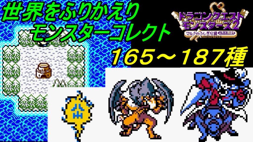 ドラクエモンスターズ２ ルカの旅立ち ２６ イルルカ ｇｂｃ 世界をもう一度冒険 モンスターコレクト マネマネ ジャミラス しにがみきぞくなど １６５ １８７種 Kazuboのゲーム実況 ゲーム実況bykazubo ゲーム攻略チャンネル ゲーム実況アンテナ