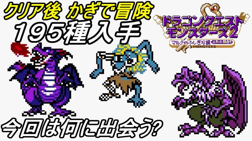 ドラクエモンスターズ２ ルカの旅立ち ２７ イルルカ ｇｂｃ クリア後 かぎで冒険 １９５種入手 Kazuboのゲーム実況 ゲーム実況bykazubo ゲーム攻略チャンネル ゲーム実況アンテナ