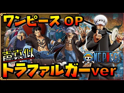 ワンピースｏｐ声真似 海賊王になったのがもしもトラファルガー ローだったらのオープニング One Piece ゲーム実況byまったりゲーム実況主ずっきー ゲーム実況アンテナ