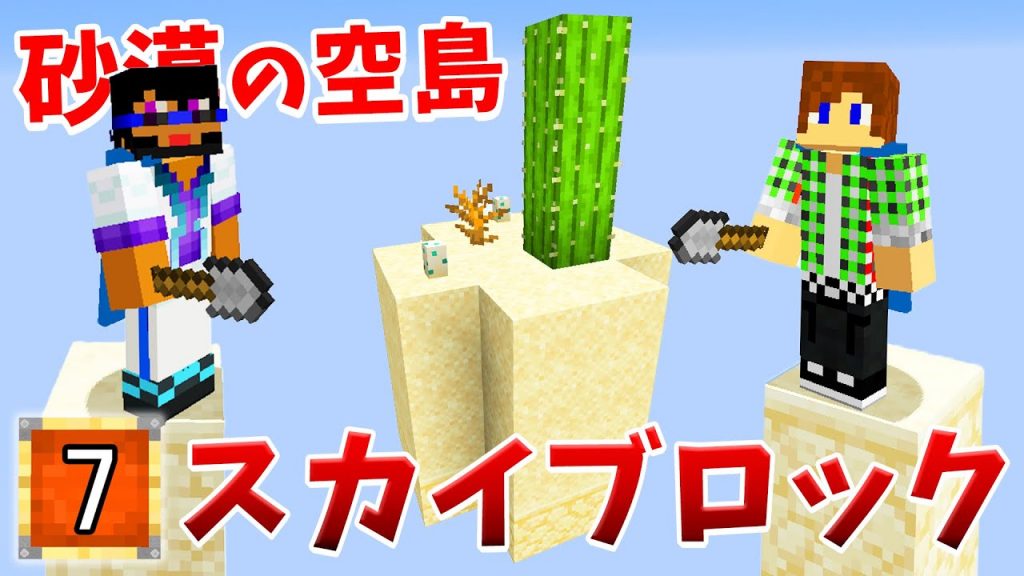 マインクラフト 砂漠の空島を見つけたぞ 新スカイブロックpart7 ゲーム実況byトムとマルク ゲーム実況アンテナ