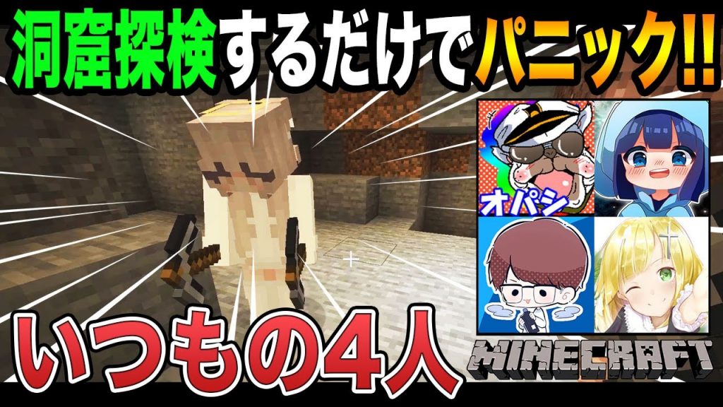 マイクラ 洞窟探検でパニックになってしまういつもの4人でマインクラフト 3 オパシ うごく ざんげ 柊みゅう ゲーム実況by柊みゅう ゲーム実況アンテナ