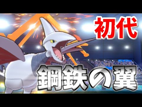 見せるだけで強い 元祖鋼飛行の エアームド が凄い ポケモン剣盾 ゲーム実況byシンのたわむれチャンネル ゲーム実況アンテナ