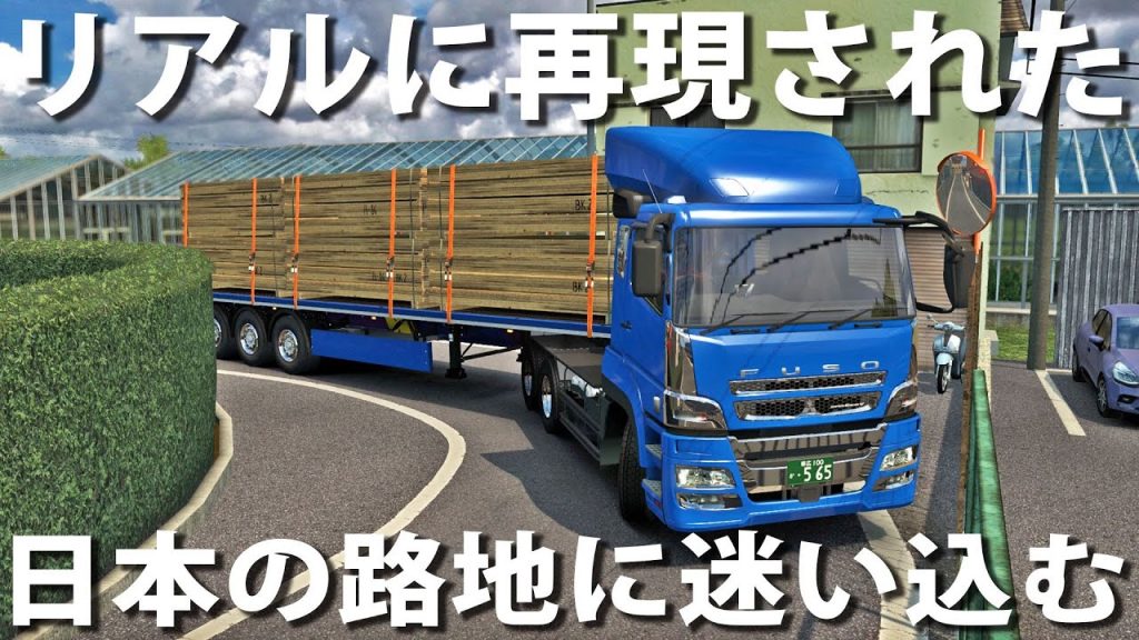 Project Japan リアルに再現された日本の路地に大型トラックが迷い込む アフロマスク ゲーム実況byアフロマスク ゲーム実況アンテナ