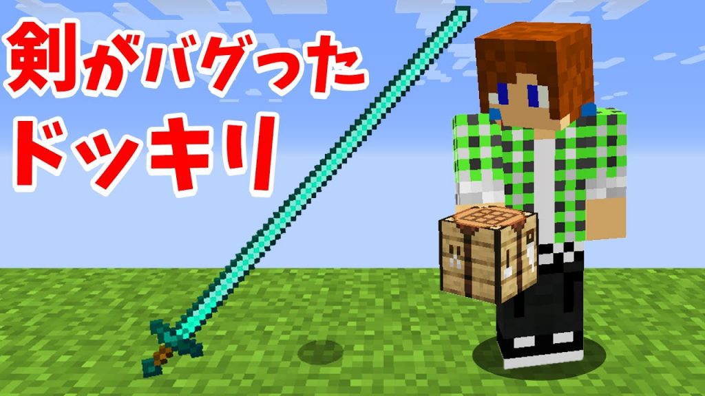 マイクラの剣がバグったドッキリwww マインクラフト ゲーム実況byトムとマルク ゲーム実況アンテナ